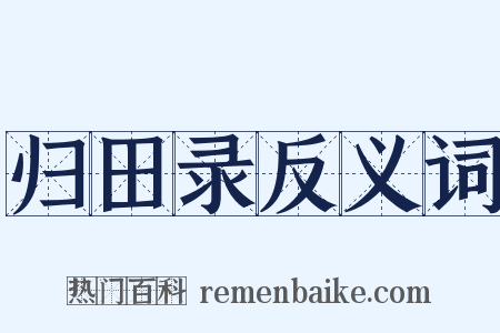 归田录反义词是什么意思的图片